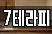 7테라피