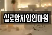 실로암지압안마원