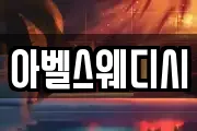 아벨스웨디시