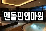 엔돌핀안마원