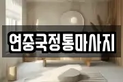 연중국정통마사지