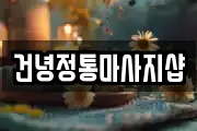 건녕정통마사지샵