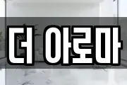 더 아로마