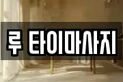 루 타이마사지