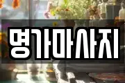명가마사지