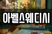 아벨스웨디시
