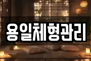 용일체형관리