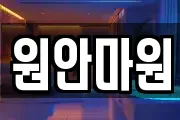 원안마원