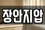 장안지압