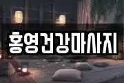 홍영건강마사지
