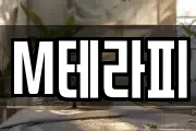 M테라피