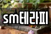 sm테라피