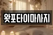 왓포타이마사지