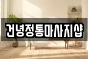 건녕정통마사지샵