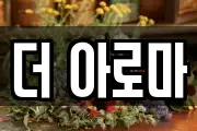 더 아로마