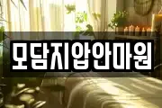모담지압안마원