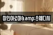미인아로마&스웨디시