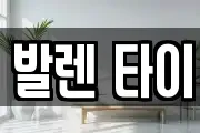 발렌 타이