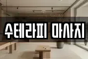 수테라피 마사지