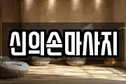 신의손마사지