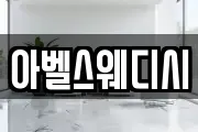 아벨스웨디시