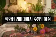 착한테라피마사지 수원인계점