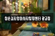 참손길지압마사지힐링센터 광교점