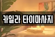 카일라 타이마사지