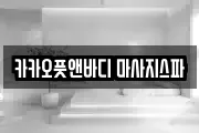 카카오풋앤바디 마사지스파