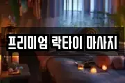 프리미엄 락타이 마사지