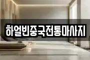 하얼빈중국전통마사지