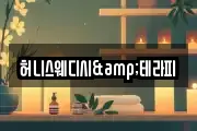 허니스웨디시&테라피