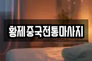 황제중국전통마사지
