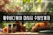 황후바디케어 마사지 수원인계점