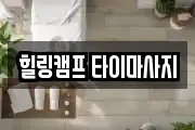 힐링캠프 타이마사지