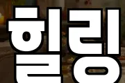 힐링