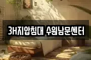 3H지압침대 수원남문센터