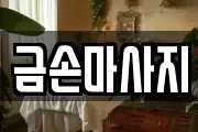금손마사지