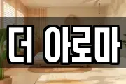 더 아로마