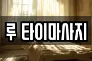 루 타이마사지