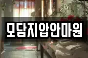 모담지압안마원