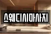 스웨디시마사지