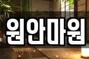 원안마원
