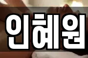 인혜원
