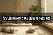 청담더타이&아로마마사지 수원인계점