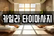카일라 타이마사지