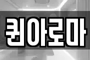 퀸아로마