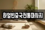 하얼빈중국전통마사지