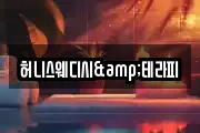 허니스웨디시&테라피