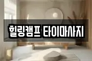 힐링캠프 타이마사지